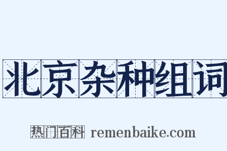 北京杂种组词是什么意思的图片
